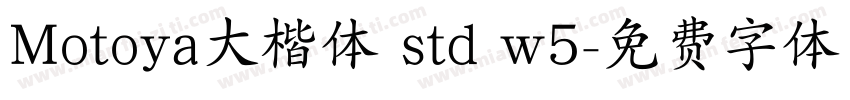 Motoya大楷体 std w5字体转换